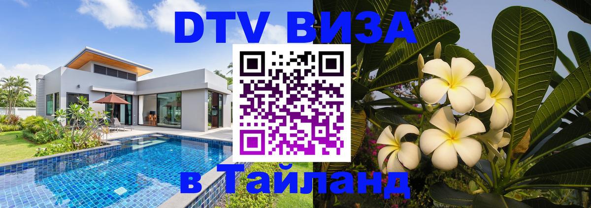 DTV (ДТВ) visa Таиланд 