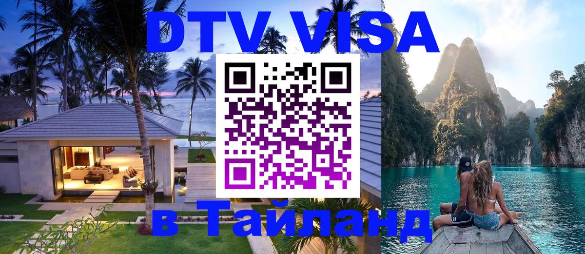 Оформить DTV визу в Тайланд Батайск 