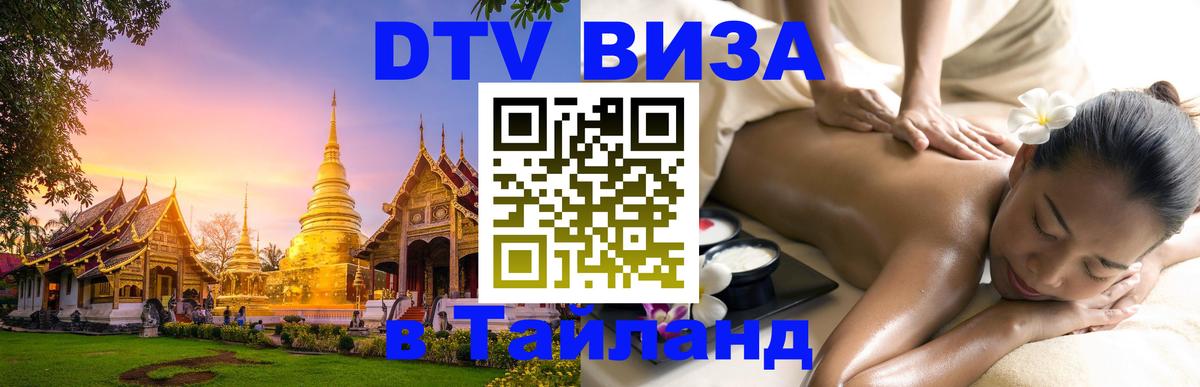 Стоимость и условия DTV визы — оформление в Таиланд под ключ - Батайск 